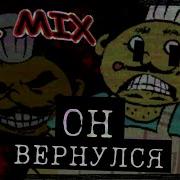 Сумашедший Шеф Повар Маньяк Mr Mix Re Imagined