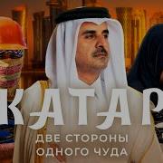 Катар