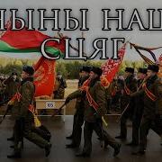 Текст Песні Айчыны Нашай Сцяг