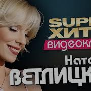 Ветлицкая Лучшее Песни