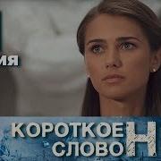 Такое Короткое Слово