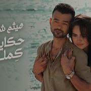 هيثم شاكر حكايتنا