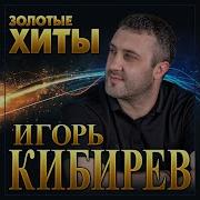 Игорь Кибирев 2022