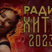 Радио Хиты 2023