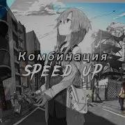 Комбинация Не Забывай Наш Первый Вечер Speed Up