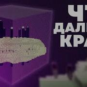 Маинкрафт Край