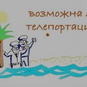 Телепортация Возможна