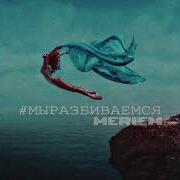 Meriem Мы Разбиваемся Audio