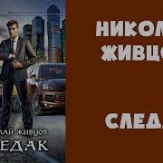 Николай Живцов Следак