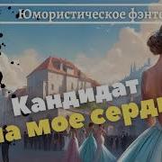 Кандидат На Моë Сердце Полностью