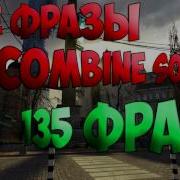 Все Фразы Combine Soldier 135 Фраз