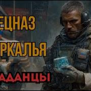 Спецназ Зазеркалья 2