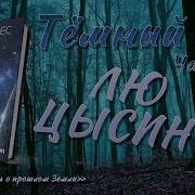 Лю Цысинь Темный Лес Аудиокнига