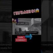 Куплинов И Пельмени