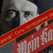 Моя Борьба