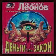 Деньги Или Закон Леонов