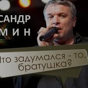 Братушка Александр Дюмин
