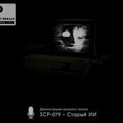 Scp 079 Русская Озвучка