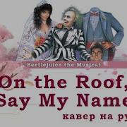 Beetlejuice The Musical Rus Say My Name Cover By Kirio Misato