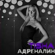 Tisha Я Не Забуду Тебя Никогда