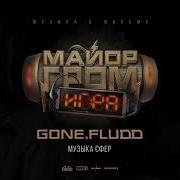 Gone Fludd Музыка Сфер Ost Майор Гром Игра