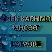 Кызгалдак Терген Белестер Караоке