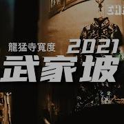 武家坡2021