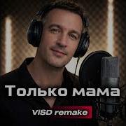Только Мама Visd Remake
