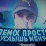 Канги Просто Услыш Меня Pn Remix