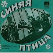 Синяя Птица Первая Любовь Моя