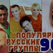 Лучшие Группы 90 Х Русские