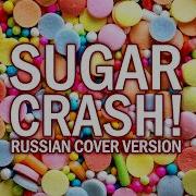 Перевод Песни Elyotto Sugarcrash Рус Кавер Oxygen1Um Rus Cover Шугар