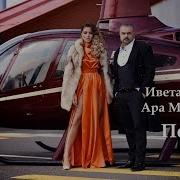 Ara Martirosyan Feat Iveta Mukuchyan Polu Ya