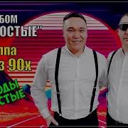 Группа Мы Из 90 Х Сборник