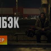 Камбэк