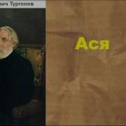 Ася Тургенев Аудиокнига