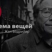 Жан Бодрийяр Система Вещей