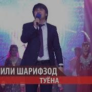 Исмоили Шарифзод Туёна 2019 Ismoili Sharifzod Tuyona 2019