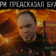 451 Градус По Фаренгейту Книга