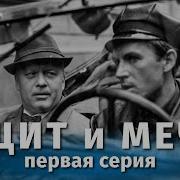 Щит И Меч Фильм