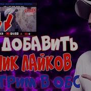 Как Установить Счетчик Лайков На Стрим Youtube Лайки На Стрим Stream Оформление