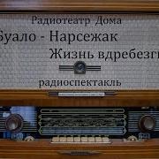 Буалло Нассержак Радиоспектакли