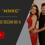 Трио Микс Шимкент