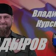 Ко Дню Рождения Рамзана