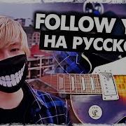 Руслан Утюг Follow You