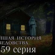 Новейшая История Ведовства Серия 59