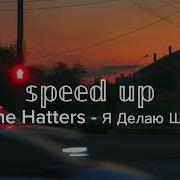 Я Делаю Шаг Speed Up