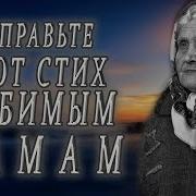 Берегите И Цените Своих Мам