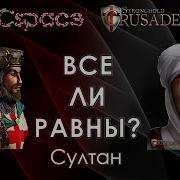 Stronghold Crusader Цитаты Султан