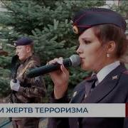 В Память О Жертвах Терроризма